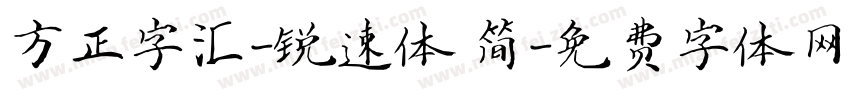 方正字汇-锐速体 简字体转换